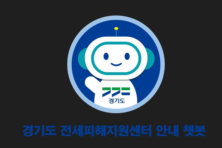 경기도 전세피해지원센터 챗봇. *재판매 및 DB 금지