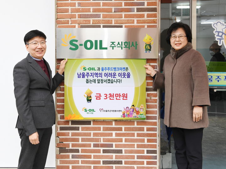 [울산=뉴시스] 유재형 기자 = S-OIL㈜울산공장은 6일 울주푸드뱅크마켓에서 후원업체 현판식을 열고, 후원금 3000만원을 울산사회복지공동모금회를 통해 전달했다고 밝혔다. 2023.12.06. (사진= S-OIL 제공)photo@newsis.com *재판매 및 DB 금지