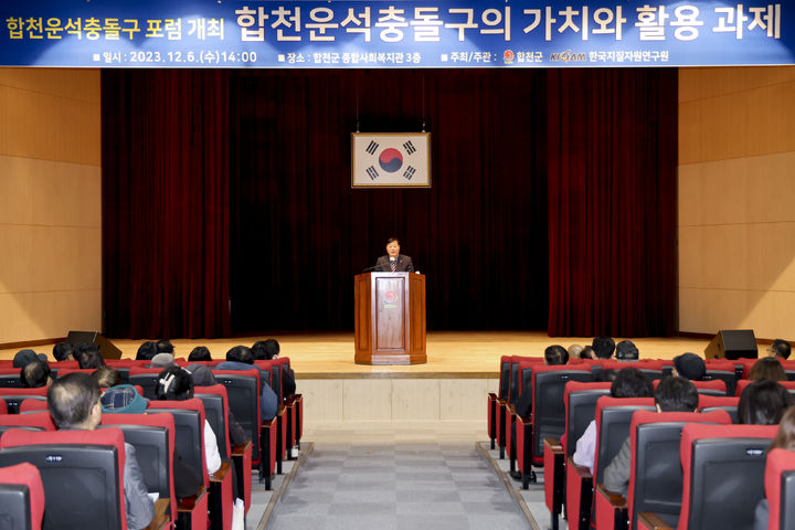 [합천=뉴시스] 합천군청 합천군, 제1회 합천운석충돌구 포럼 개최 *재판매 및 DB 금지 *재판매 및 DB 금지