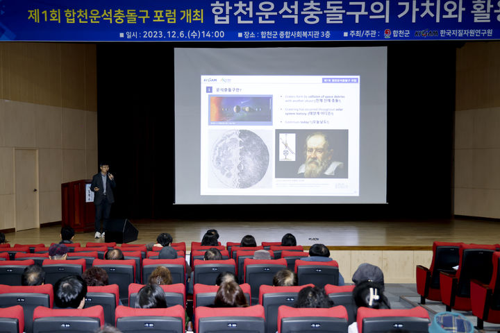 [합천=뉴시스] 합천군청 합천군, 제1회 합천운석충돌구 포럼 개최 *재판매 및 DB 금지 *재판매 및 DB 금지