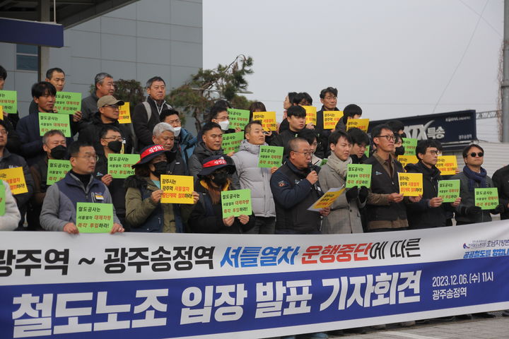 [광주=뉴시스] 이영주 기자 = 전국철도노조 호남본부가 6일 오전 광주 광산구 광주송정역에서 기자회견을 열어 광주역~광주송정역 셔틀 열차 운행 중단 결정 폐지를 촉구하고 있다. (사진 = 전국철도노조 호남본부 제공) 2023.12.06. photo@newsis.com *재판매 및 DB 금지