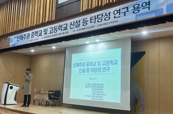 [제주=뉴시스] 양영전 기자 = 김대영 제주대 교수가 6일 오후 제주대 경상대학 2호관에서 열린 '신제주권 중학교 및 고등학교 신설 등 타당성 연구 최종보고회'에서 용역 결과를 발표하고 있다. 2023.12.06. 0jeoni@newsis.com *재판매 및 DB 금지