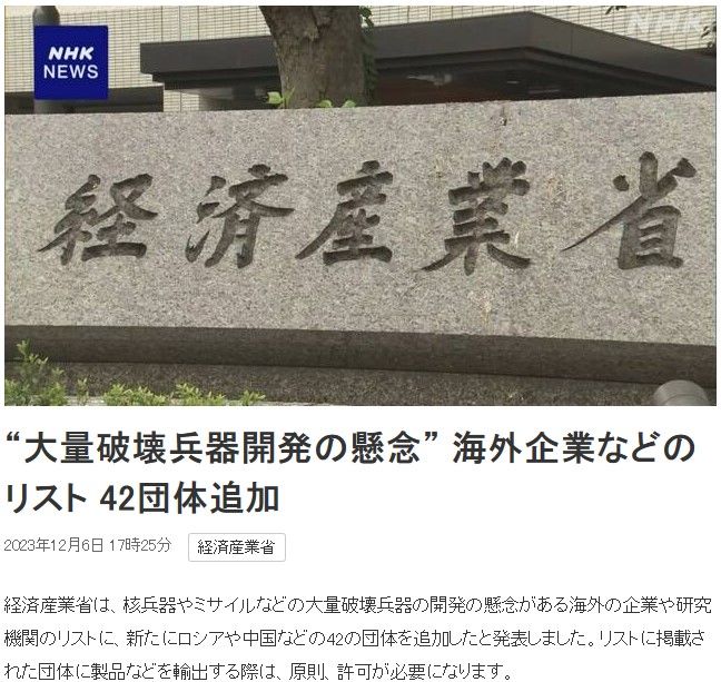 [서울=뉴시스]일본 경제산업성이 6일 핵무기와 미사일 등 대량살상무기(WMD)를 개발할 우려가 있는 외국 기업 및 연구기관 명단에 북한의 로케트공업부를 포함해 러시아와 중국 등의 42개 기관을 추가했다고 NHK가 보도했다. <사진 출처 : NHK> 2023.12.06.