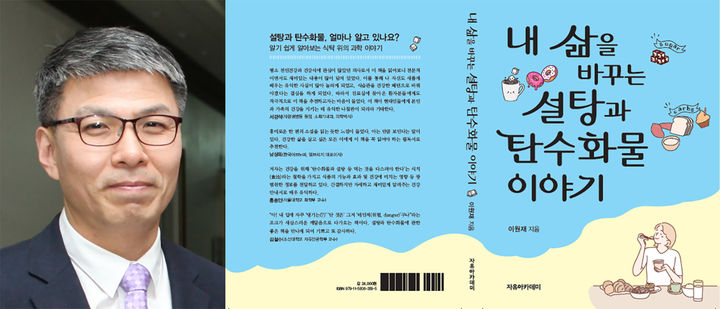 [광주=뉴시스]조선대학교 이원재 교수 저서 '내 삶을 바꾸는 설탕과 탄수화물이야기' 올해 세종도서 학술분야 추천도서 선정. (사진=조선대학교 제공). photo@newsis.com *재판매 및 DB 금지