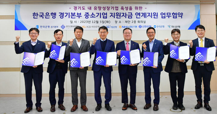 경기도 유망성장기업 육성을 위한 한국은행 경기본부 중소기업 지원자금(C2자금) 연계지원 업무협약. (사진=경기신보 제공) *재판매 및 DB 금지