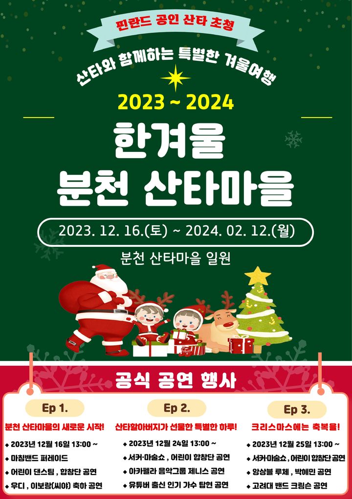 '2023~2024 한겨울 봉화 분천 산타마을' 포스터 (사진=봉화군 제공) *재판매 및 DB 금지