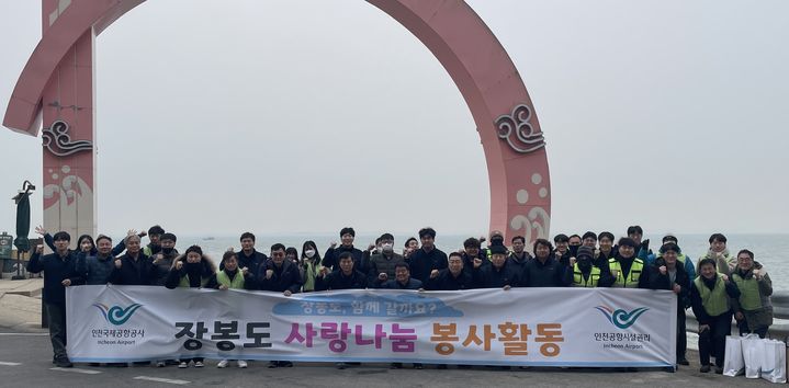 [서울=뉴시스] 지난 6일 인천국제공항공사 및 인천공항시설관리㈜ 직원들이 인천공항인근 장봉도를 방문해 봉사활동을 시행한 후 기념촬영을 하고 있다. 2023.12.07. (사진=인천공항공사 제공) photo@newsis.com *재판매 및 DB 금지