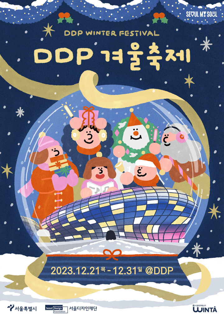 [서울=뉴시스]DDP 겨울축제 포스터.(사진=서울시 제공) *재판매 및 DB 금지