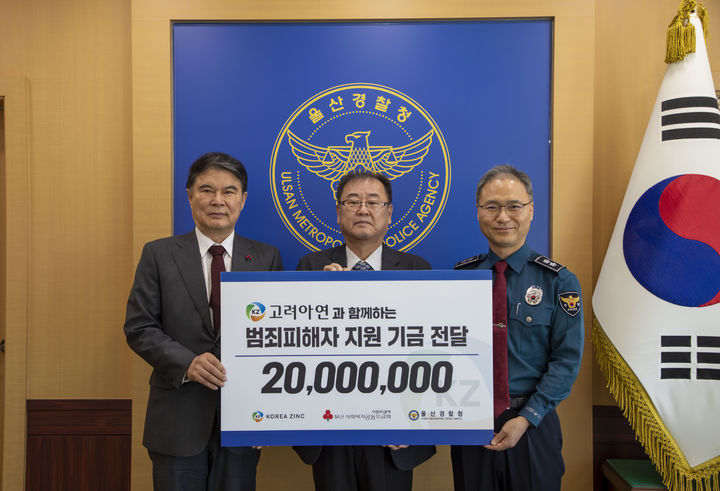 고려아연, 울산지역 범죄피해자 지원기금 2000만원 전달