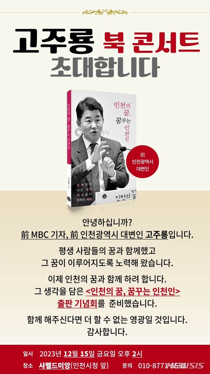 고주룡 전 인천시 대변인, 출판기념회 '인천의 꿈, 꿈꾸는 인천인'