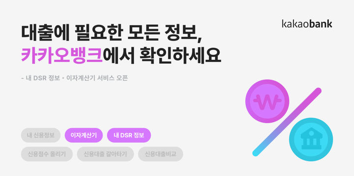 카카오뱅크, DSR 정보와 이자 계산기 제공