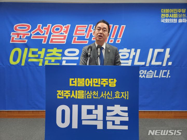 [전주=뉴시스] 김민수 기자= 이덕춘 더불어민주당 정책위원회 부의장이 7일 전북도의회 브리핑룸에서 내년 총선에서 전주을 지역구 도전 의사를 밝히고 있다. 2023.12.07 leo@newsis.com *재판매 및 DB 금지