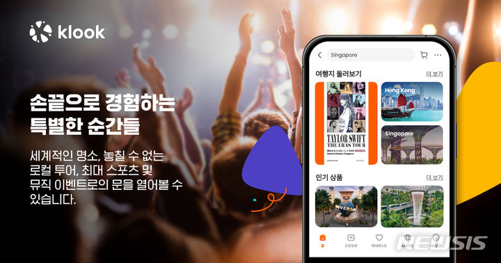 [서울=뉴시스] 클룩 앱. (이미지=클룩 제공) 2023.12.07. photo@newsis.com