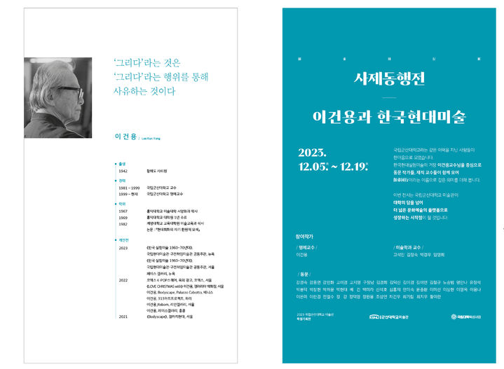 국립군산대 미술관 '이건용 사제동행전' 특별기획 