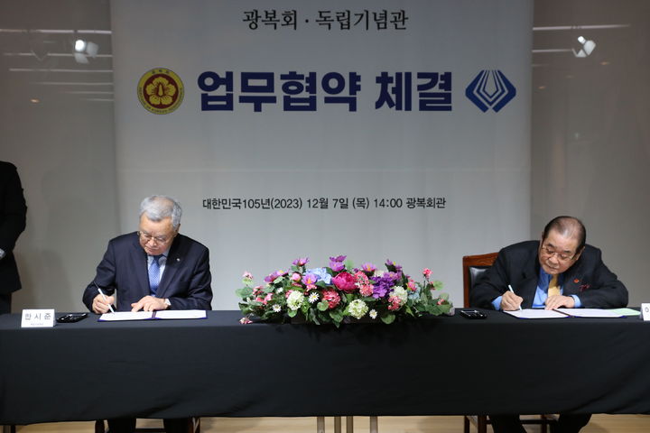 [서울=뉴시스,] 광복회는 7일 광복회관 3층 대강당에서 학술자료 및 관련 사료 상호 협력·교류를 통해 독립정신을 확산하고 공동의 발전을 이루는 위한 '광복회-독립기념관 업무협약'을 체결했다. (사진=광복회 제공) 2023.12.07. photo@newsis.com *재판매 및 DB 금지