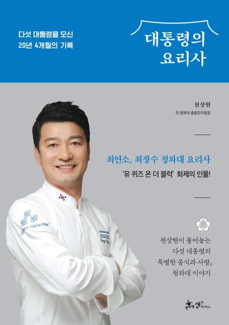 [서울=뉴시스] 대통령의 요리사 (사진=쌤앤파커스 제공) 2023.12.07. photo@newsis.com *재판매 및 DB 금지