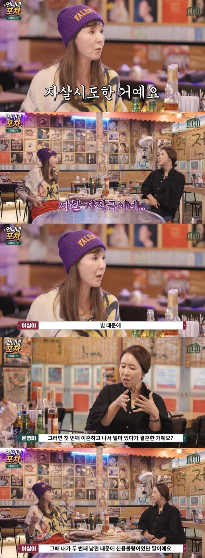 [서울=뉴시스] 지난 6일 유튜브 채널 '메종레아'에는 '3번 결혼하고 3번 이혼하는 여자! 이상아가 말하는 결혼은 미친 짓이다? 언니네 포차'라는 제목의 영상이 올라왔다. (사진=유튜브 채널 '메종레아' 캡처) 2023.12.07. photo@newsis.com *재판매 및 DB 금지