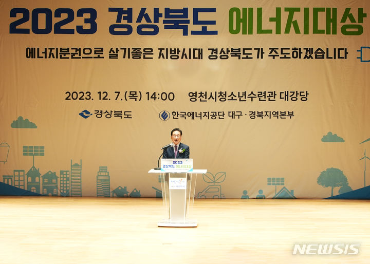 2023 경상북도 에너지대상 시상식  