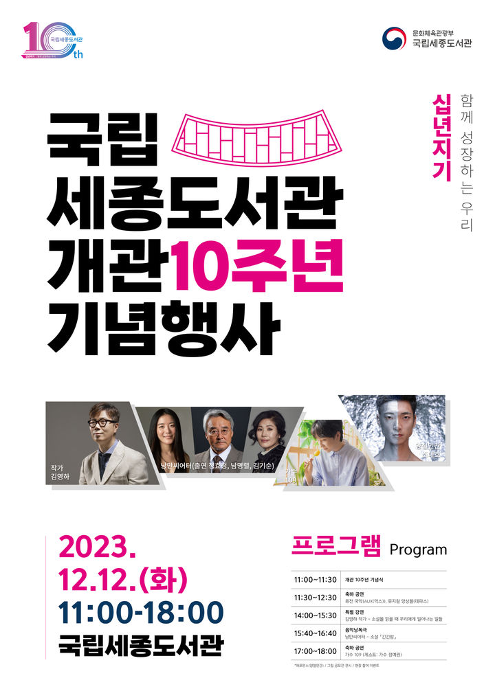 [서울=뉴시스] 국립세종도서관 개관 10주년 기념행사 포스터(사진=국립세종도서관 제공) 2023.12.07. photo@newsis.com *재판매 및 DB 금지