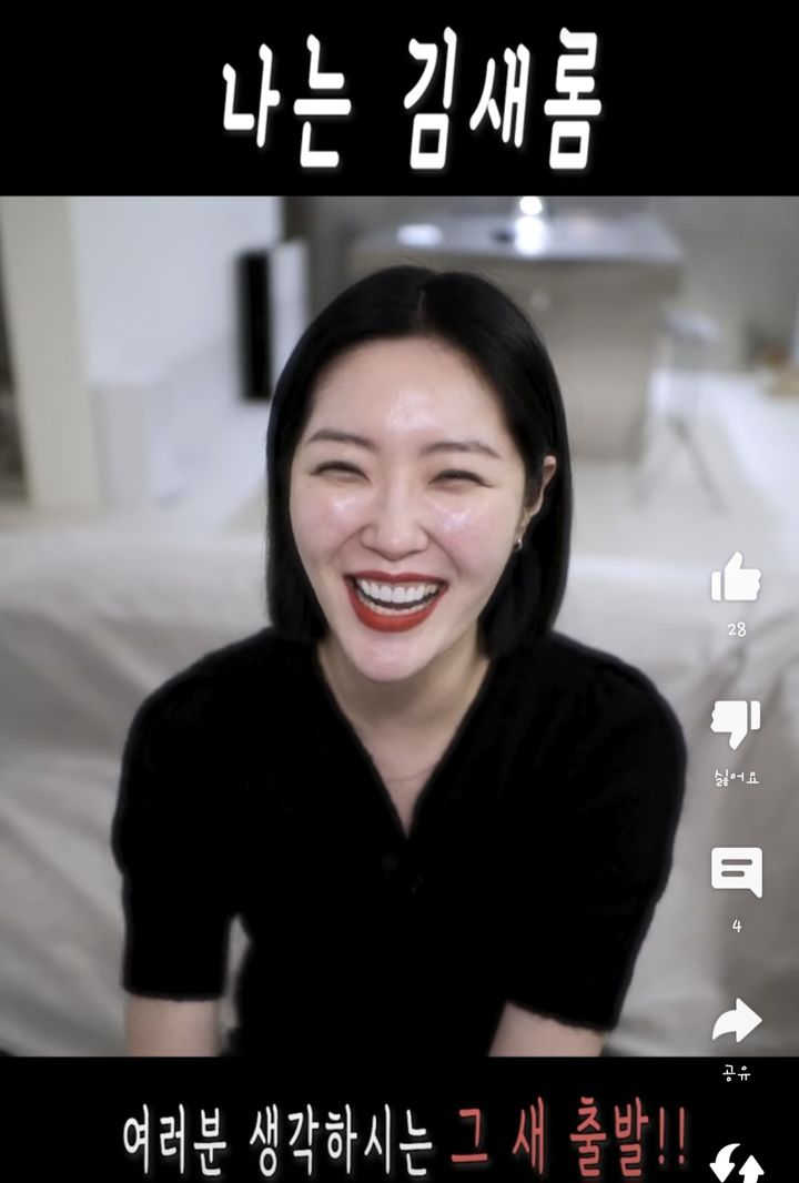 [서울=뉴시스] 김새롬. (사진=유튜브 채널 '나는김새롬' 캡처) 2023.12.07. photo@newsis.com *재판매 및 DB 금지