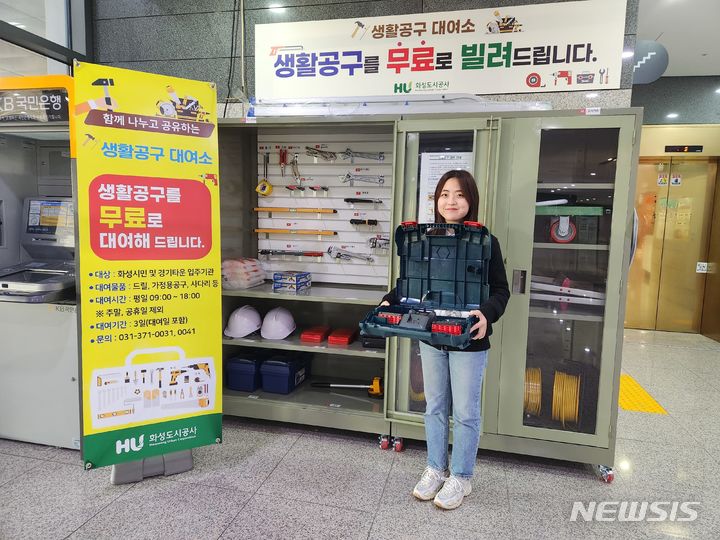 [화성=뉴시스] 화성도시공사가 마련한 생활공구대여소(사진=화성도시공사 제공)2023.12.07. sonanom@newsis.com