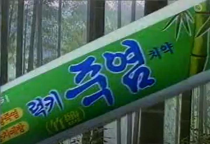 죽염치약 광고에 나온 죽염치약의 모습 [광고 화면 캡처. 재판매 및 DB 금지] *재판매 및 DB 금지