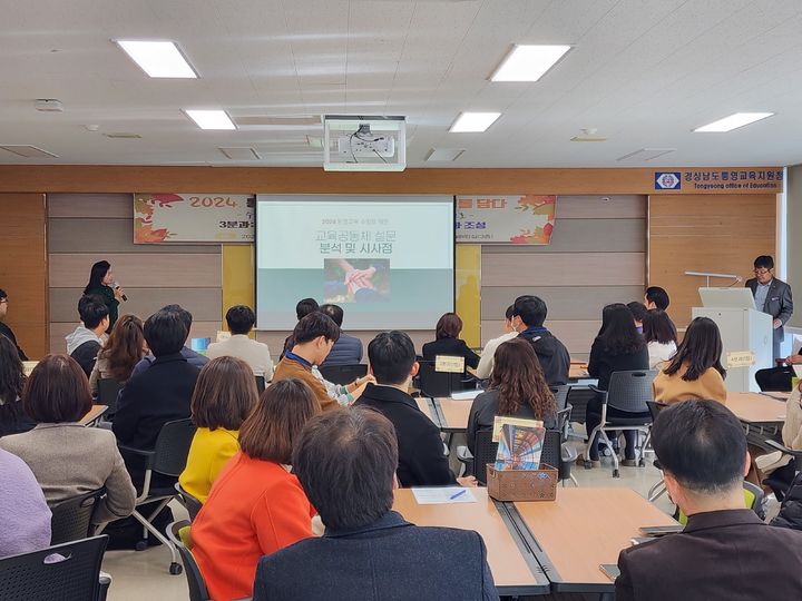 [통영=뉴시스] 신정철 기자= 경상남도통영교육지원청(교육장 김재수)은 지난 7일 회의실에서 관내 유·초·중학교 관리자, 교사, 장학사, 업무팀장 등 70여명이 참석한 가운데 '2024. 통영교육계획 수립을 위한 토론회'를 개최했다.(사진=통영교육지원청 제공).2023.12.08. photo@newsis.com *재판매 및 DB 금지