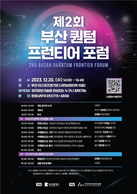[부산=뉴시스] 제2회 부산시 퀀텀 프런티어 포럼 포스터(사진=부산시 제공) *재판매 및 DB 금지