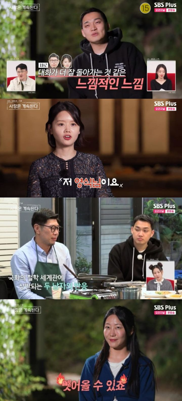 [서울=뉴시스] 7일 방송된 ENA·SBS Plus 예능물 '나는 솔로, 그 후 사랑은 계속된다' 화면. (사진=SBS Plus 제공) 2023.12.08. photo@newsis.com *재판매 및 DB 금지