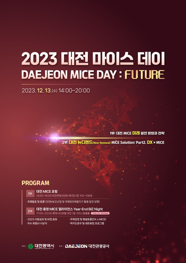 [대전=뉴시스] 2023 대전 마이스 데이(MICE DAY) 안내 포스터.  *재판매 및 DB 금지