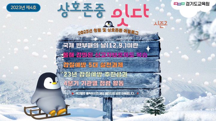 "청렴문화 확산" 경기교육청, 청렴 소식지 발간