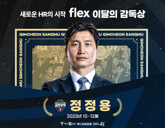 [서울=뉴시스]이달의 감독상 10-12월 정정용. 2023.12.08. (사진=한국프로축구연맹 제공) *재판매 및 DB 금지