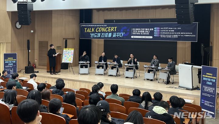 [전주=뉴시스]윤난슬 기자 = 전북대학교 반도체특성화대학사업단은 반도체 분야로의 진출을 꿈꾸는 학생들을 지원하기 위해 반도체 기업과 학생들 간의 간담회 및 토크 콘서트를 운영했다고 8일 밝혔다.(사진=전북대 제공) 