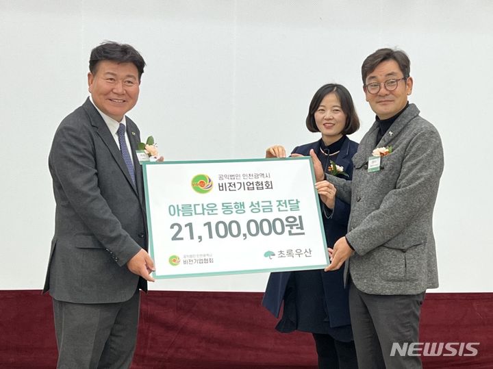 [인천=뉴시스] 한상담 인천시비전기업협회장(왼쪽부터), 초록우산어린이재단 이서영 인천지역본부장·정덕수 인천후원회장이 아름다운 동행 성금 전달식에서 기념 촬영을 하고 있다. (사진=초록우산어린이재단 제공)