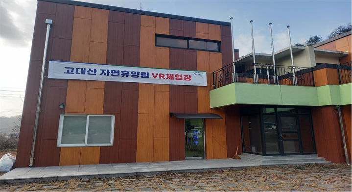 고대산 자연휴양림 VR체험관 *재판매 및 DB 금지