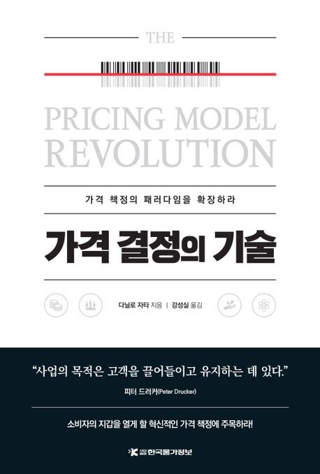 [서울=뉴시스] 가격 결정의 기술 (사진=한국물가정보 제공) 2023.12.08. photo@newsis.com *재판매 및 DB 금지