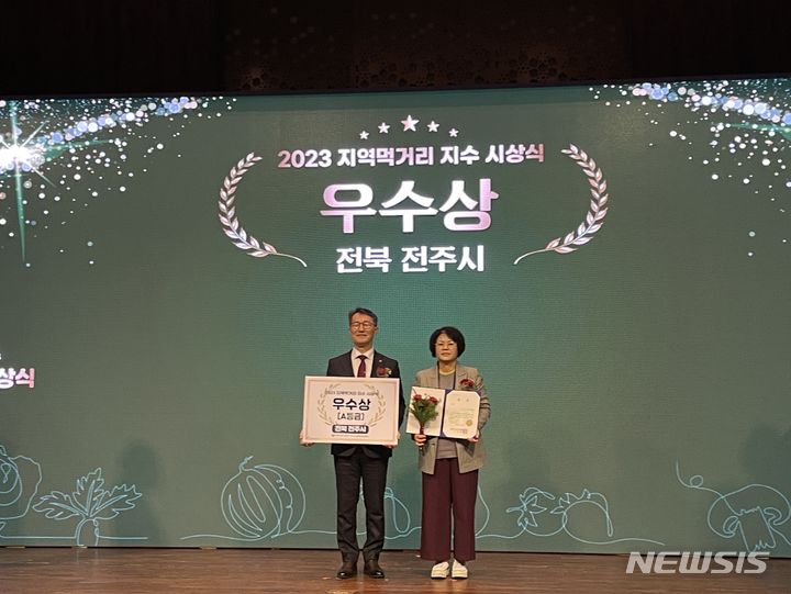 [전주=뉴시스]윤난슬 기자 = 전북 전주시는 '2023 지역 먹거리 지수 시상식'에서 공공 급식·실적 등의 우수성을 인정받아 우수상과 함께 한국농수산식품유통공사(aT) 사장상을 받았다고 11일 밝혔다.(사진=전주시 제공)