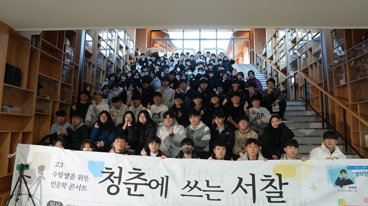 고3 학생을 대상으로 열린 ‘청춘에 쓰는 서찰’ 인문학 콘서트가 7일 유교문화진흥원에서 열렸다. 2023. 12. 08 *재판매 및 DB 금지