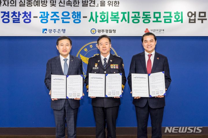 [광주=뉴시스]광주은행(은행장 고병일)은 광주경찰청, 광주사회복지공동모금회와 함께 ‘배회감지기 무상보급 사업’ 협약체결과 함께 사회적약자 지원 성금 1000만원을 광주경찰청에 전달했다고 8일 밝혔다.