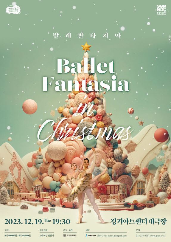 경기아트센터 '발레 판타지아 in 크리스마스'…19일