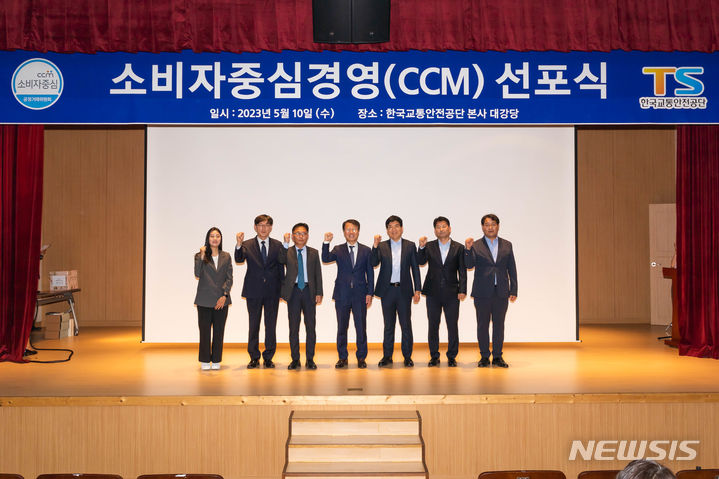 [서울=뉴시스]한국교통안전공단은 8일 2023년 하반기 소비자중심경영(CCM) 인증을 신규 획득했다고 밝혔다.(사진=교통안전공단 제공)