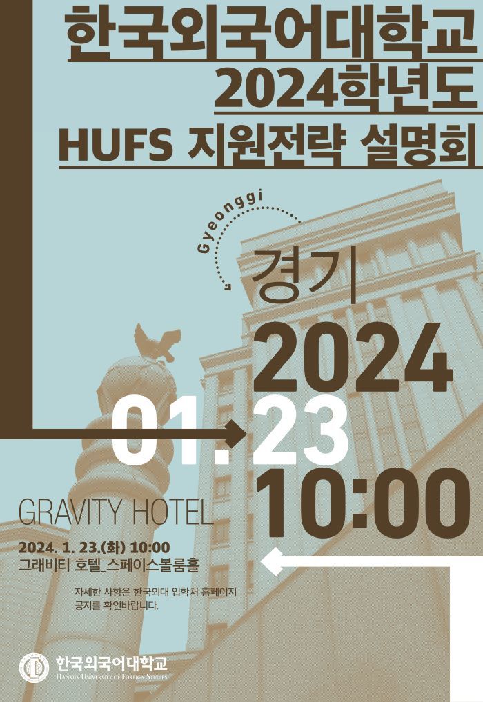 한국외대, ‘HUFS 지원전략 설명회’ 개최(경기) (사진=한국외대 제공) *재판매 및 DB 금지