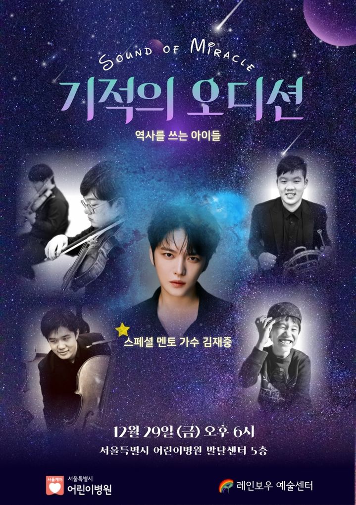 [서울=뉴시스] 데뷔 20주년을 맞은 김재중은 29일 서울시 어린이병원에서 열리는 '기적의 오디션'에 참석해 발달장애를 앓고 있는 어린이들과 연말을 보낸다. (사진 = 서울시 제공) 2023.12.08. photo@newsis.com *재판매 및 DB 금지