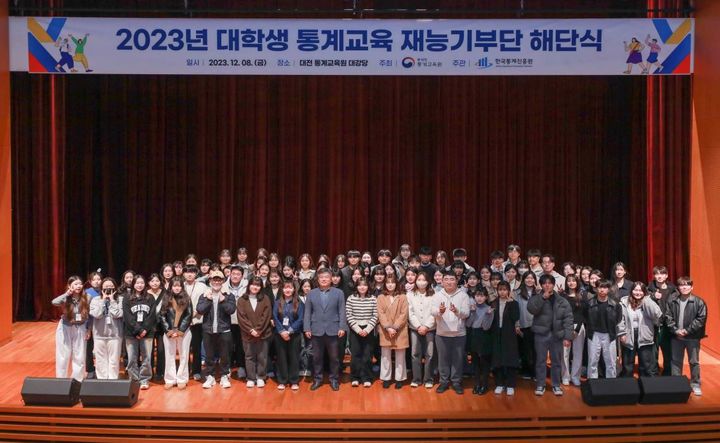 통계청은 8일 대전 통계센터에서 제9기 대학생 통계교육 재능기부단 해단식을 열었다고 밝혔다. (사진 = 통계청 제공) 2023.12.08. *재판매 및 DB 금지