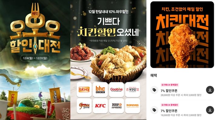 배달의민족, 쿠팡이츠, 요기요 프로모션 화면 캡처 *재판매 및 DB 금지