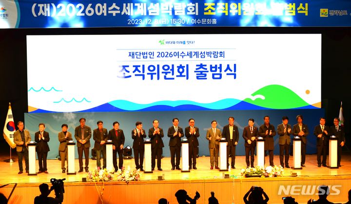 [여수=뉴시스] 김석훈 기자 = 재단법인 2026여수세계섬박람회 조직위원회가 8일 오후 여수시문화홀에서 출범식을 하고 있다. 김영록 전남도지사와 정기명 여수시장, 고기동 행정안전부차관, 박수관 공동위원장 등을 비롯한 기관 단체장, 임원진, 섬 관련 단체 및 시민 등 500여 명이 참석했다. 2023.12.08. kim@newsis.com