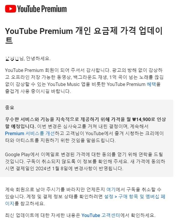 [서울=뉴시스] 유튜브는 지난 8일 한국에도 유튜브 프리미엄 월 구독료를 1만450원에서 1만4900원으로 인상했다. 사진은 가입자들에게 안내한 이메일 전문 (사진=가입자 이메일 캡처) *재판매 및 DB 금지