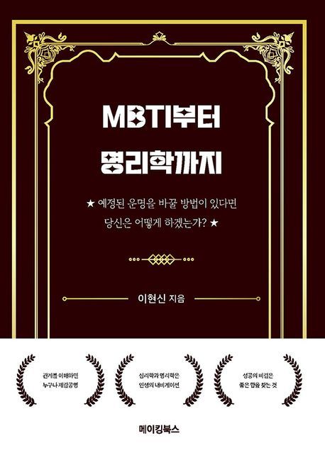 [서울=뉴시스] 'MBTI부터 명리학까지' 표지 (사진=메이킹북스 제공) 2023.12.8 photo@newsis.com *재판매 및 DB 금지 *재판매 및 DB 금지