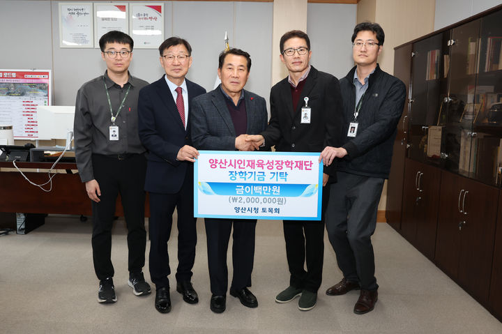 양산시청 토목회가 관내 인재육성 양성을 위한 장학금 200만원을 기탁하고 있다, (사진=양산시 제공) *재판매 및 DB 금지