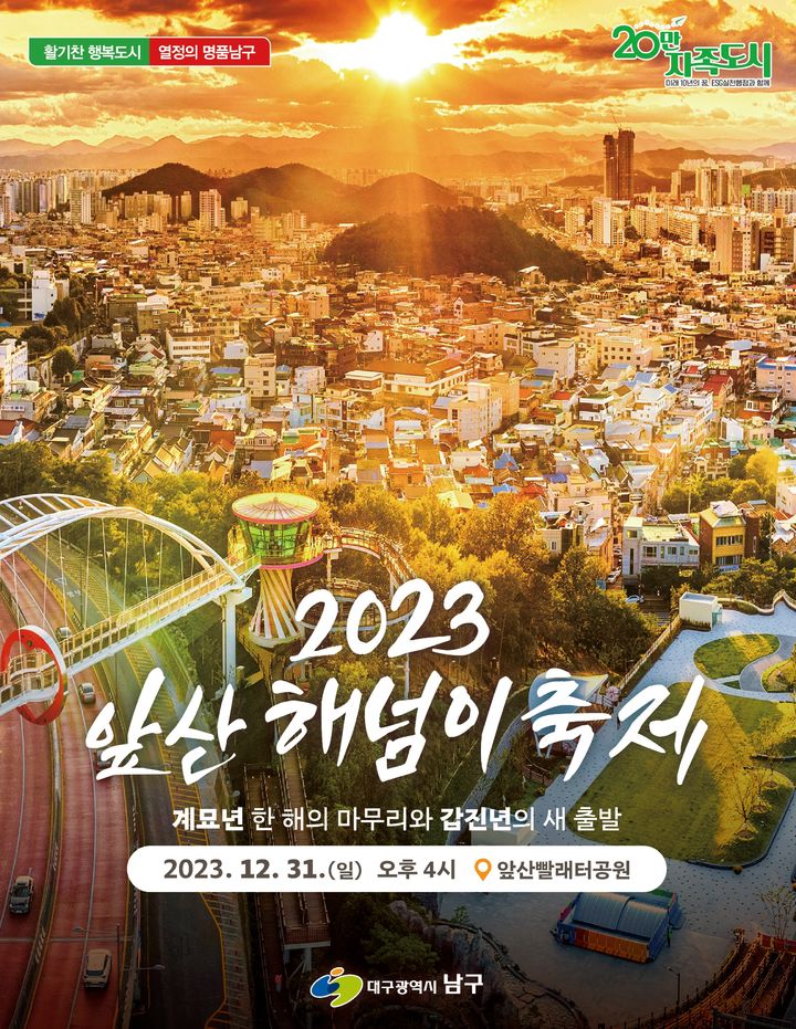[대구=뉴시스] 대구 남구 앞산빨래터공원에서 오는 31일 오후 4시부터 '2023 앞산해넘이축제'가 열린다. (그래픽 = 대구시 남구 제공) 2023.12.8. photo@newsis.com&nbsp; *재판매 및 DB 금지